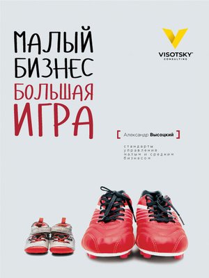 cover image of Малый Бизнес. Большая игра